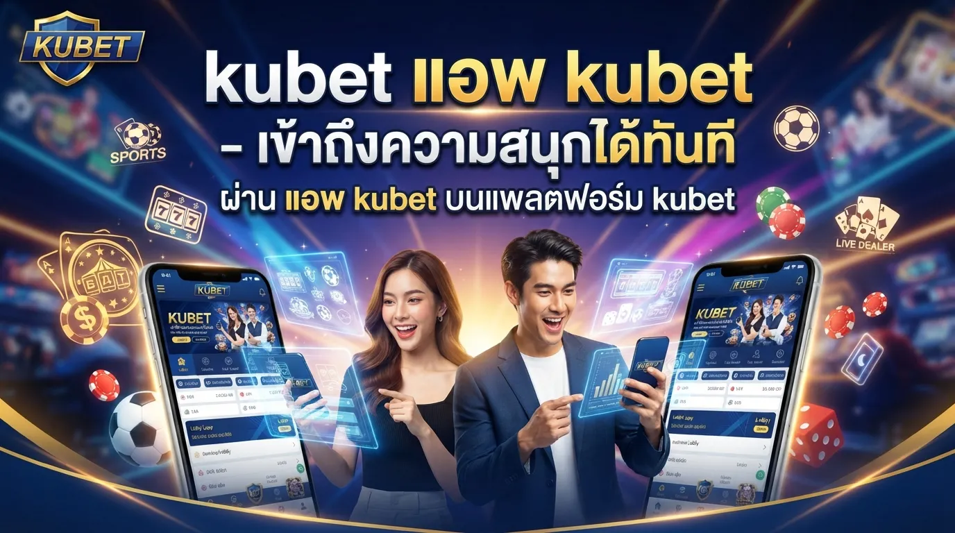 kubet แอ พ kubet – เข้าถึงความสนุกได้ทันทีผ่าน แอ พ kubet บนแพลตฟอร์ม kubet