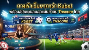 ทางเข้าเว็บบาคาร่า Kubet พร้อมอัปเดตผลบอลแม่นยำกับ Thscore ไทย