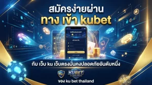 สมัครง่ายผ่าน ทาง เข้า kubet กับ เว็บ ku เว็บตรงมั่นคงปลอดภัยอันดับหนึ่งของ ku bet thailand