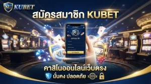 สมัครสมาชิก KUBET คาสิโนออนไลน์เว็บตรง มั่นคง ปลอดภัย