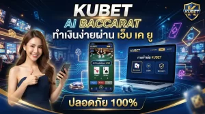 KUBET รวมทางเข้าเล่น ai baccarat ทำเงินง่ายผ่าน เว็บ เค ยู ปลอดภัย 100%