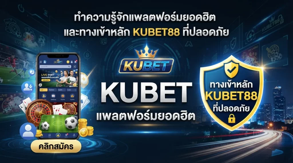 ทำความรู้จักแพลตฟอร์มยอดฮิต KUBET และทางเข้าหลัก KUBET88 ที่ปลอดภัย