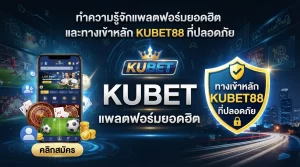 ทำความรู้จักแพลตฟอร์มยอดฮิต KUBET และทางเข้าหลัก KUBET88 ที่ปลอดภัย